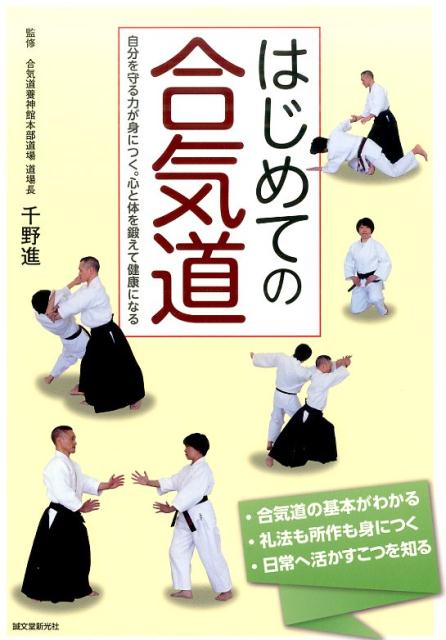 【中古】はじめての合気道 自分を守る力が身につく。心と体を鍛えて健康になる/誠文堂新光社/千野進（..