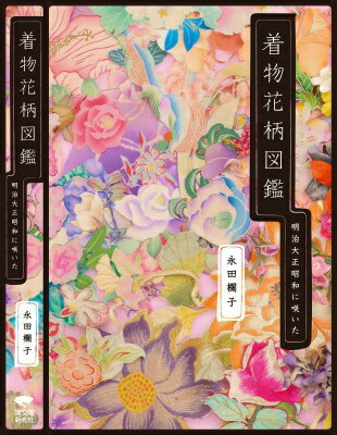 【中古】着物花柄図鑑 明治大正昭和に咲いた/誠文堂新光社/永田欄子（単行本）