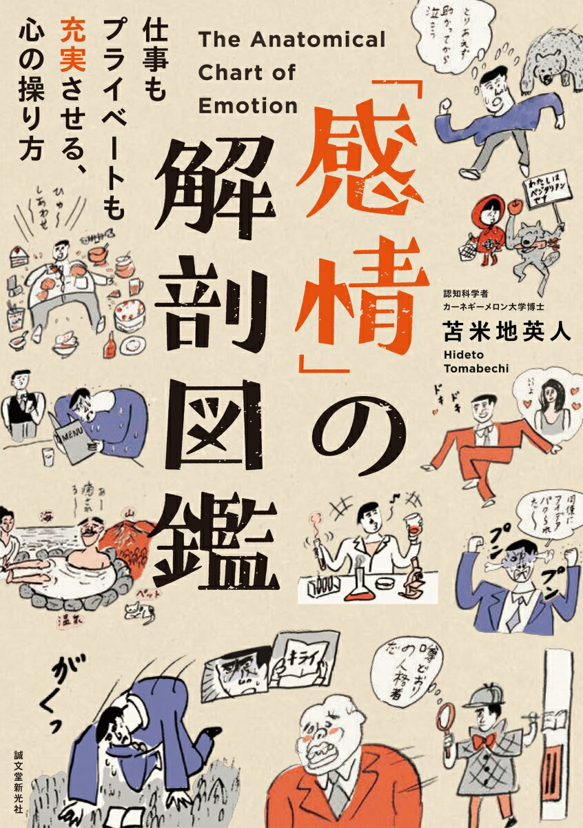 【中古】「感情」の解剖図鑑 仕事もプライベートも充実させる、心の操り方/誠文堂新光社/苫米地英人（単行本）