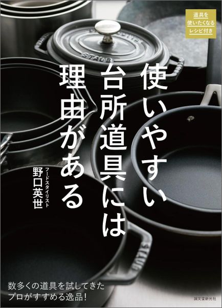 【中古】使いやすい台所道具には理由がある 数多くの道具を試してきたプロがすすめる逸品！/誠文堂新光社/野口英世（単行本）