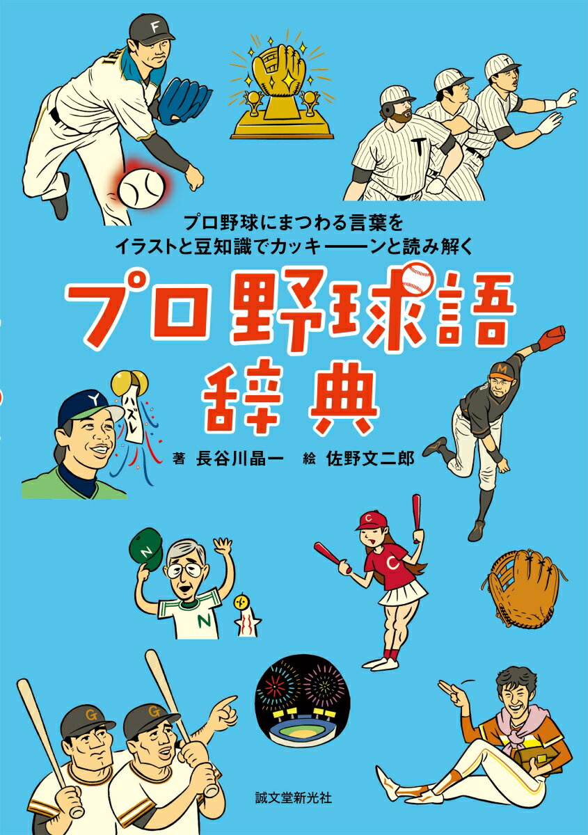 【中古】プロ野球語辞典 プロ野球にまつわる言葉をイラストと豆知識でカッキ-/誠文堂新光社/長谷川晶一..