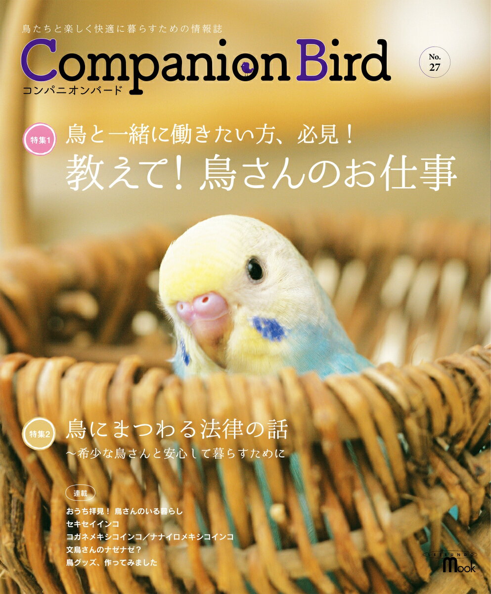 【中古】コンパニオンバード 鳥たちと楽しく快適に暮らすための情報誌 No．27/誠文堂新光社/コンパニオンバード編集部（ムック）
