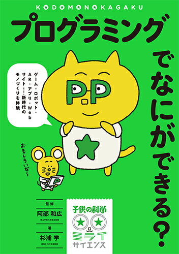【中古】プログラミングでなにができる？ ゲーム・ロボット・AR・アプリ・Webサイト・・・/誠文堂新光..