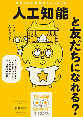 【中古】人工知能と友だちになれる？ もし、隣の席の子がロボットだったら・・・マンガでわ/誠文堂新光..
