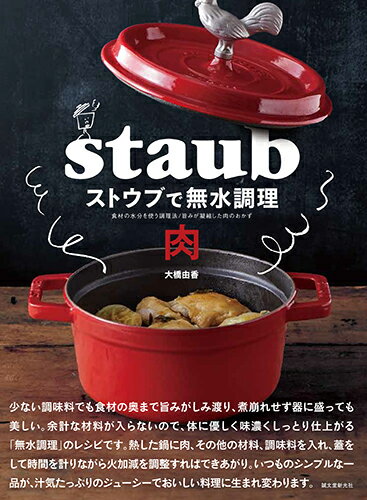 【中古】ストウブで無水調理　肉 食材の水分を使う調理法／旨みが凝縮した肉のおかず/誠文堂新光社/大橋由香（単行本）