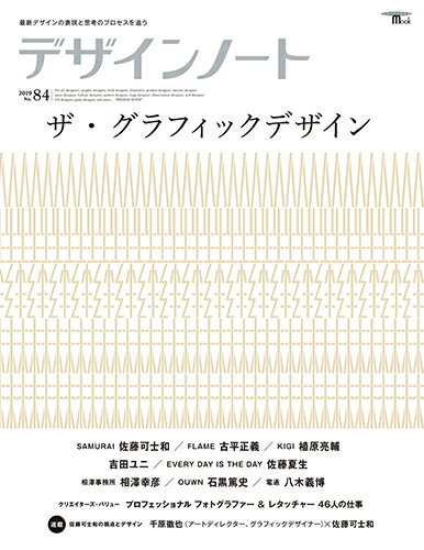 【中古】デザインノート 最新デザインの表現と思考のプロセスを追う No．84/誠文堂新光社（ムック）
