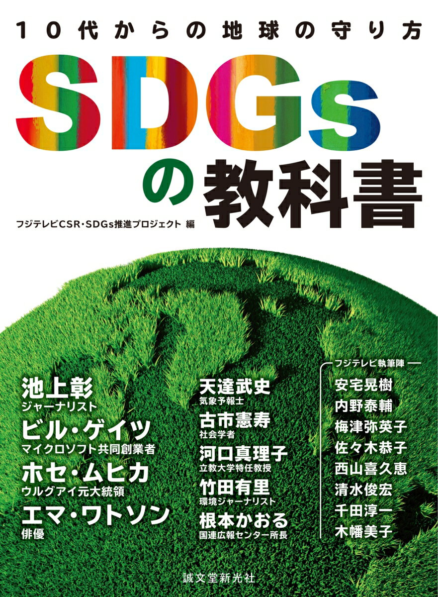 【中古】SDGsの教科書 10代からの地球の守り方/誠文堂新光社/フジテレビCSR・SDGs推進プロジェク（単行本）