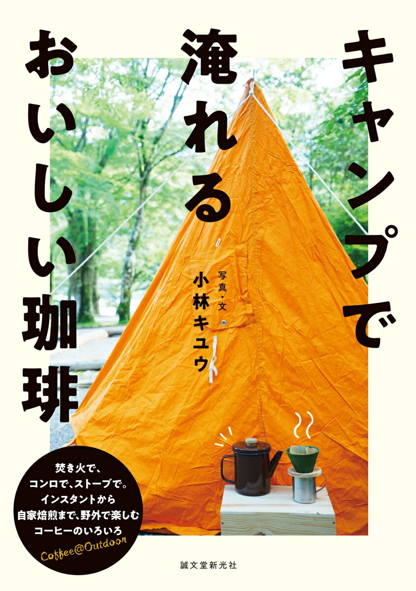 【中古】キャンプで淹れるおいしい珈琲 焚き火で、コンロで、ストーブで。インスタントから自/誠文堂新光社/小林キユウ（単行本）