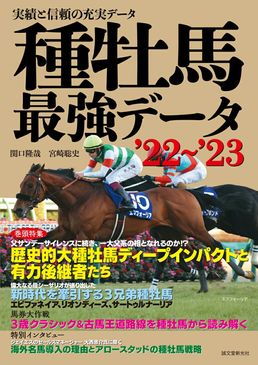 【中古】種牡馬最強データ 実績と信頼の充実データ ’22〜’23/誠文堂新光社/関口隆哉（単行本）