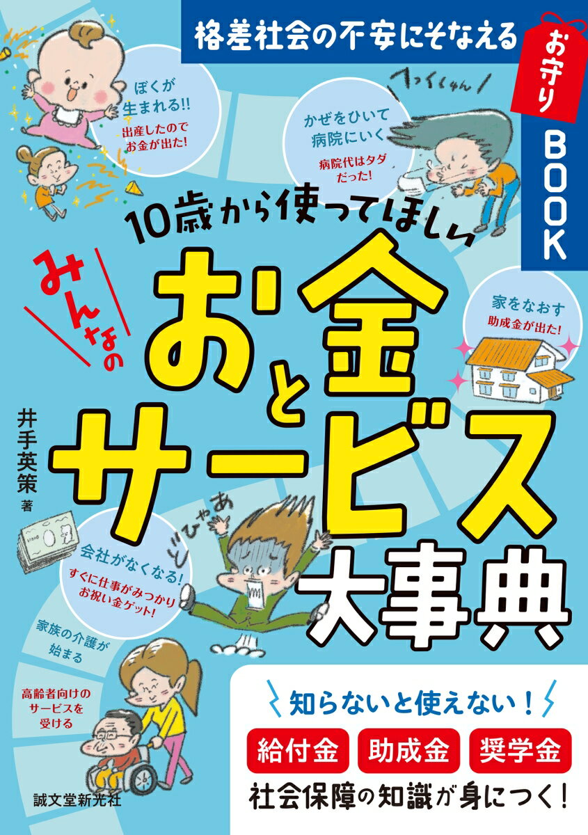 【中古】10歳から使ってほしいみんなのお金とサービス大事典 格差社会の不安にそなえるお守りBOOK/誠文堂新光社/井手英策（単行本）