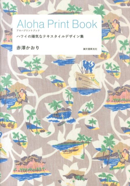 【中古】Aloha　Print　Book ハワイの陽