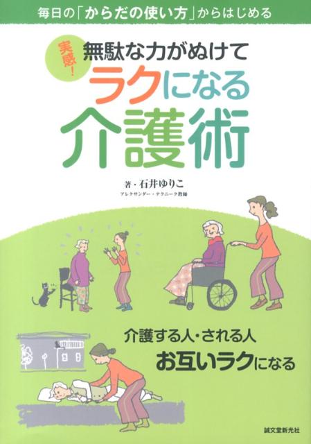 【中古】実感！無駄な力がぬけてラクになる介護術 毎日の「からだの使い方」からはじめる/誠文堂新光社/石井ゆりこ（単行本）