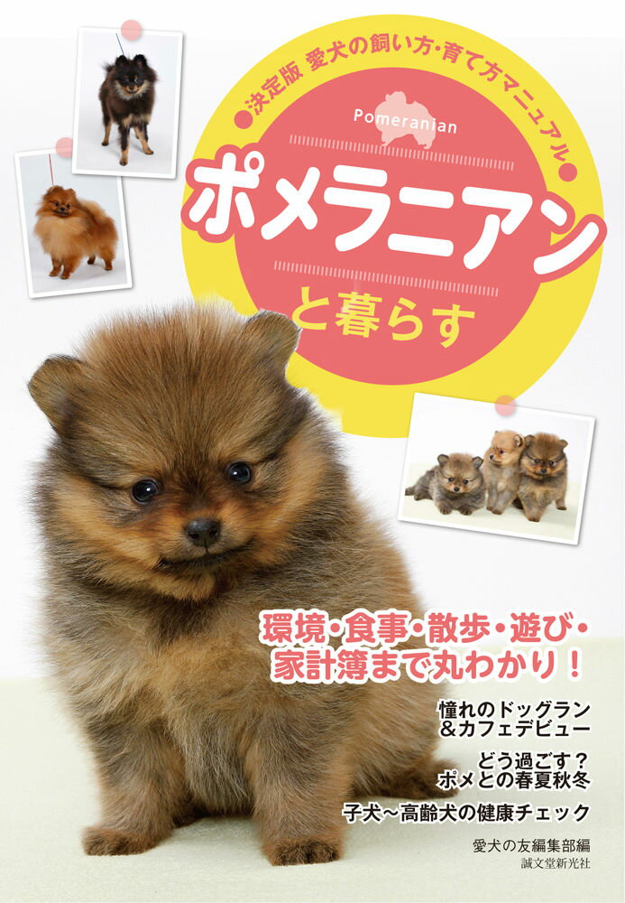 【中古】ポメラニアンと暮らす 愛犬の飼い方・育て方マニュアル/誠文堂新光社/愛犬の友編集部（単行本）