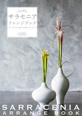 【中古】食虫植物サラセニア・アレンジブック 彩りあふれる個性派植物完全ガイド/誠文堂新光社/木谷美咲（単行本）