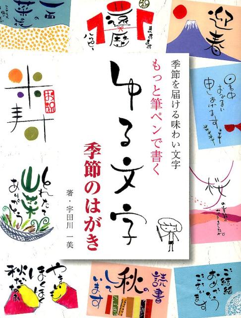 【中古】もっと筆ペンで書くゆる文字季節のはがき 季節を届ける味わい文字/誠文堂新光社/宇田川一美（単行本）