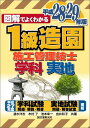 【中古】図解でよくわかる1級造園施工管理技士 学科 実地 平成28-29年版/誠文堂新光社/速水洋志(単行本)