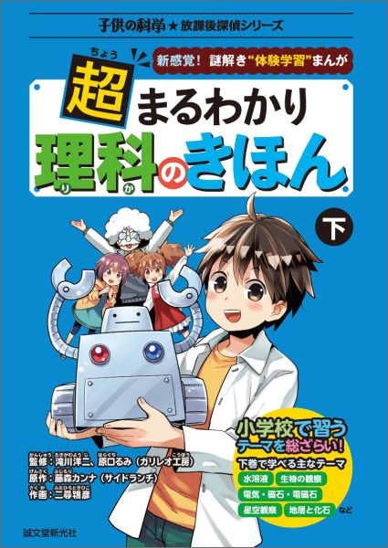 【中古】超まるわかり理科のきほん 新感覚！謎解き“体験学習”まんが 下/誠文堂新光社/藤森カンナ（コミ..