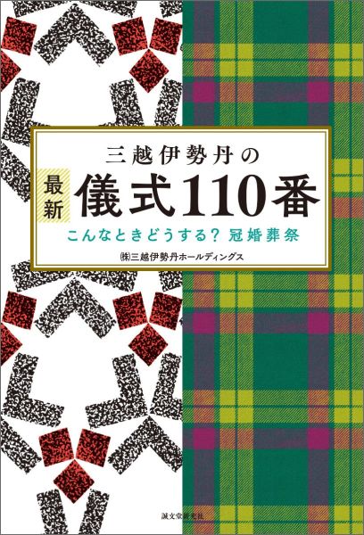 【中古】三越伊勢丹の最新儀式110番 こんなときどうする？冠婚葬祭/誠文堂新光社/三越伊勢丹ホ-ルディングス（単行本）