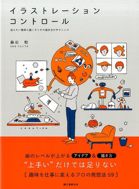 【中古】イラストレ-ション・コントロ-ル 伝えたい相手に届くタッチの描き分けテクニック/誠文堂新光社..