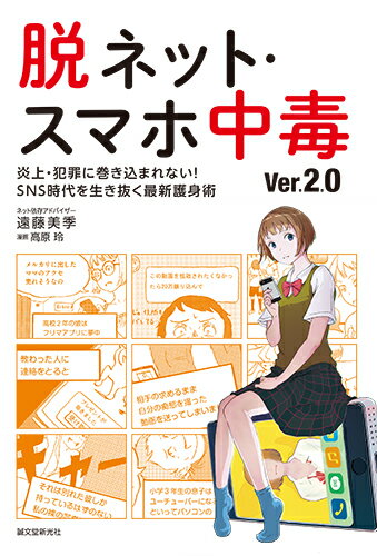 【中古】脱ネット・スマホ中毒 ver．2．0/誠文堂新光社/遠藤美季（単行本）