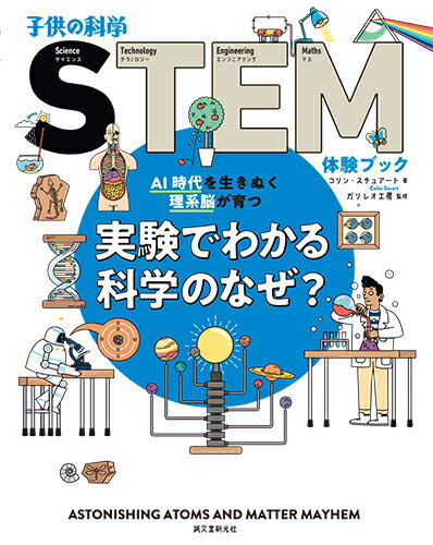 【中古】実験でわかる科学のなぜ？ AI時代を生きぬく理系脳が育つ/誠文堂新光社/コリン スチュアート（大型本）