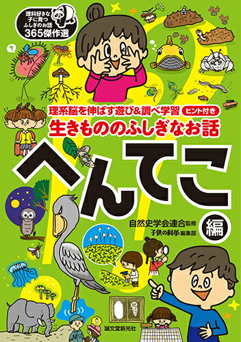【中古】生きもののふしぎなお話〜へんてこ編〜 理系脳を伸ばす遊び＆調べ学習ヒント付き/誠文堂新光社/自然史学会連合（単行本）