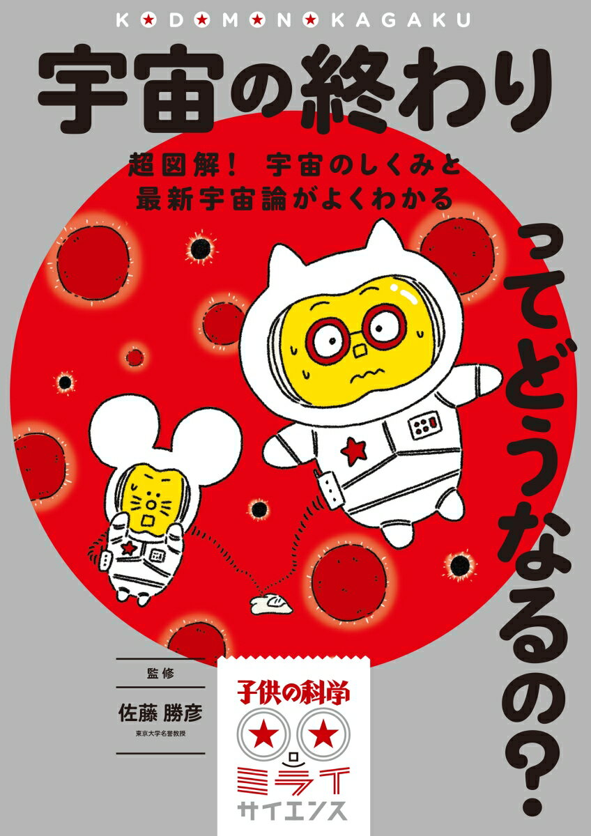 【中古】宇宙の終わりってどうなるの？ 超図解！ 宇宙のしくみと最新宇宙論がよくわかる/誠文堂新光社/佐藤勝彦（単行本）
