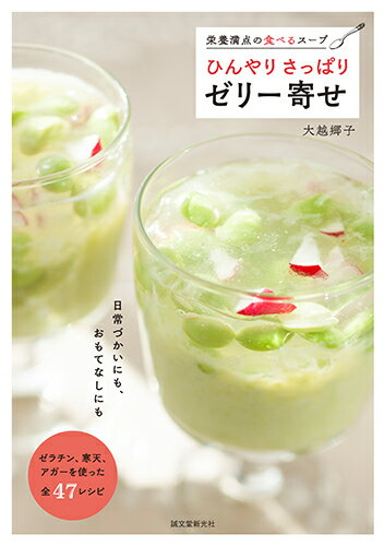 【中古】ひんやりさっぱりゼリー寄せ 栄養満点の食べるスープ/誠文堂新光社/大越郷子（単行本）