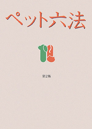 【中古】ペット六法 第2版/誠文堂新光社/誠文堂新光社（単行本）