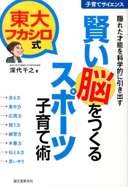 【中古】賢い脳をつくるスポ-ツ子育て術 隠れた才能を科学的に引き出す/誠文堂新光社/深代千之（単行本）