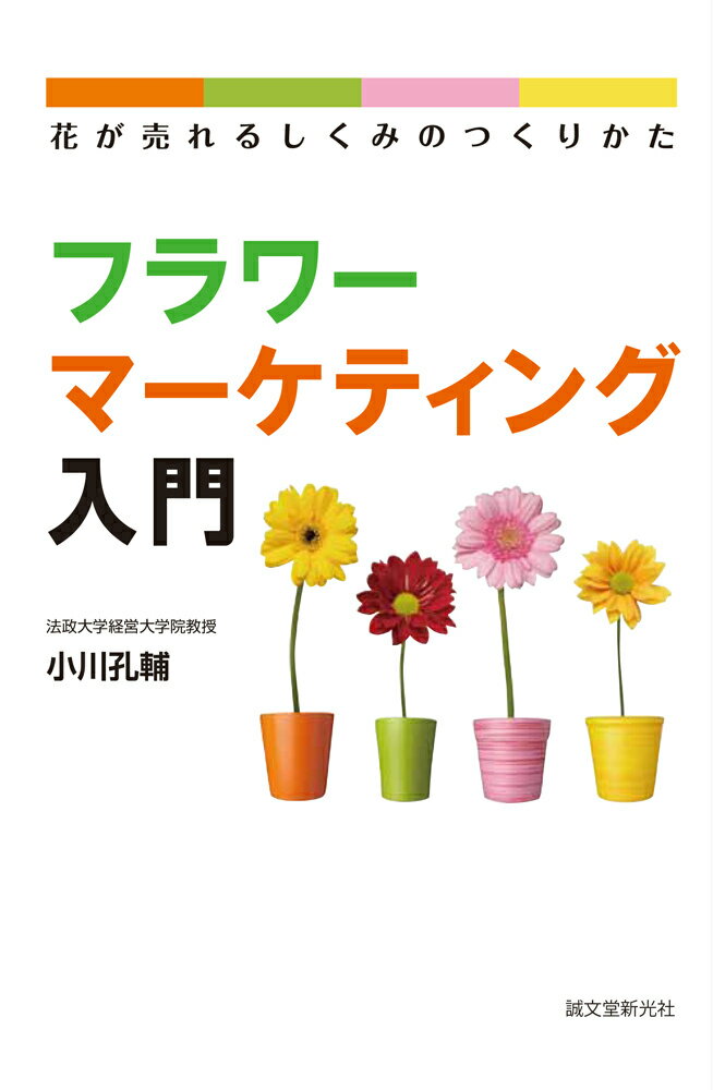 【中古】フラワ-マ-ケティング入門 花が売れるしくみのつくりかた/誠文堂新光社/小川孔輔（単行本）