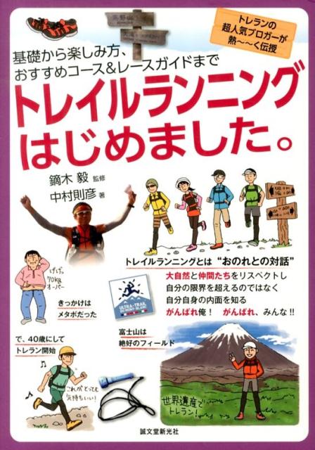 【中古】トレイルランニングはじめました。 基礎から楽しみ方、おすすめコ-ス＆レ-スガイドまで/誠文堂新光社/中村則彦（単行本）