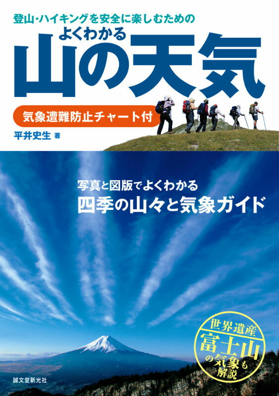 【中古】よくわかる山の天気 登山・ハイキングを安全に楽しむための/誠文堂新光社/平井史生（単行本）
