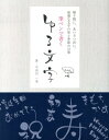 【中古】筆ペンで書くゆる文字 贈り物に、あいさつ状に、最適な文字の形と季節の言葉/誠文堂新光社/宇田川一美(単行本)