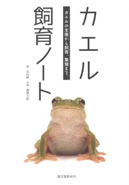 ◆◆◆カバーに汚れ、傷みがあります。小口に日焼けがあります。中古ですので多少の使用感がありますが、品質には十分に注意して販売しております。迅速・丁寧な発送を心がけております。【毎日発送】 商品状態 著者名 水谷継 出版社名 誠文堂新光社 発...