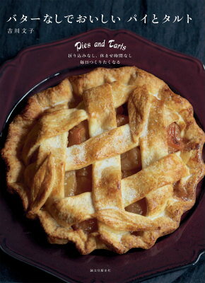 【中古】バタ-なしでおいしいパイとタルト 折り込みなし、休ませ時間なし毎日つくりたくなる/誠文堂新..