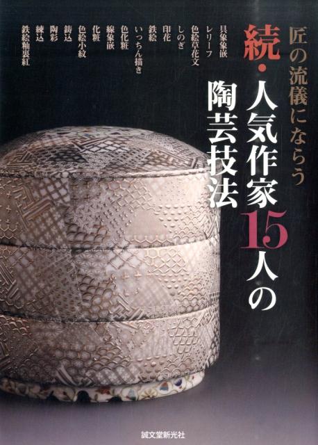 ◆◆◆おおむね良好な状態です。中古商品のため使用感等ある場合がございますが、品質には十分注意して発送いたします。 【毎日発送】 商品状態 著者名 陶工房編集部 出版社名 誠文堂新光社 発売日 2014年12月 ISBN 9784416714676