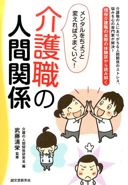 ◆◆◆全体的に日焼けがあります。角折れがあります。中古ですので多少の使用感がありますが、品質には十分に注意して販売しております。迅速・丁寧な発送を心がけております。【毎日発送】 商品状態 著者名 介護の人間関係研究会、武藤清栄 出版社名 誠文堂新光社 発売日 2015年04月 ISBN 9784416715000