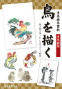 【中古】水墨画年賀状鳥を描く 描き順や筆づかいをやさしく解説/誠文堂新光社/水墨画塾編集部(単行本)