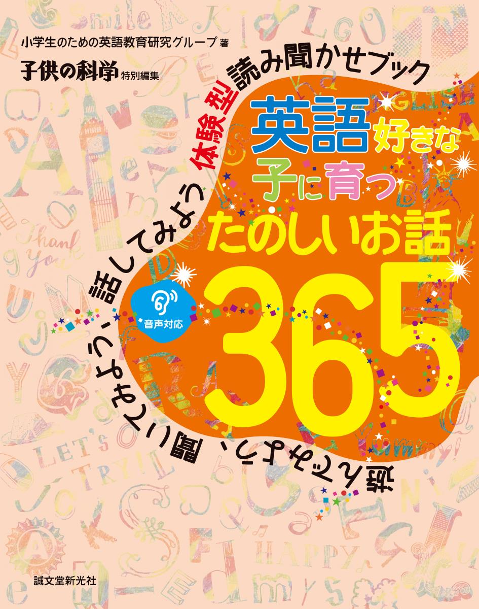 【中古】英語好きな子に育つ　たのしいお話365 遊んでみよう、聞いてみよう、話してみよう体験型読み/誠文堂新光社/小学生のための英語教育研究グル-プ（単行本）