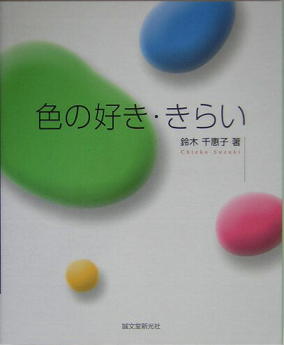 【中古】色の好き・きらい/誠文堂新光社/鈴木千恵子（単行本）