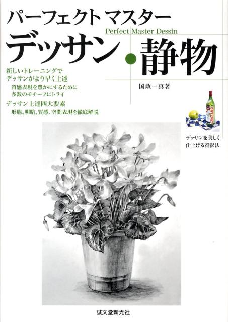 【中古】パ-フェクトマスタ-デッサン・静物/誠文堂新光社/国政一真（単行本）