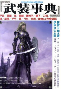 【中古】武装事典 ヨ-ロッパの中世・近世・近代の甲冑・軍服などの武装/誠文堂新光社/新實五穂(単行本)