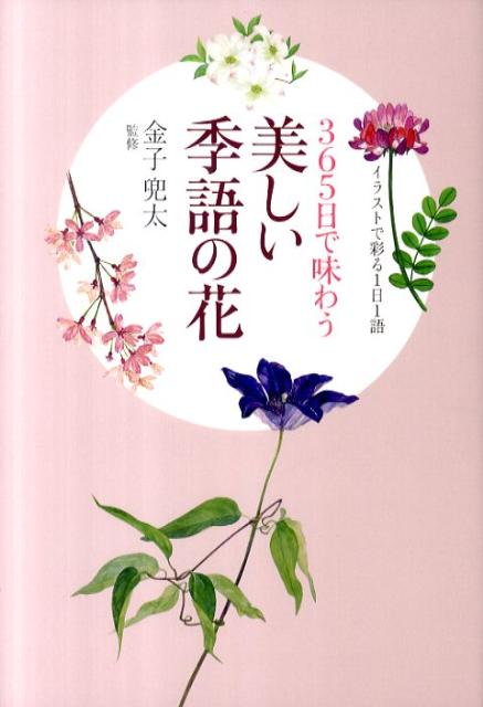 【中古】365日で味わう美しい季語の花 イラストで彩る1日1語/誠文堂新光社/金子兜太（単行本）