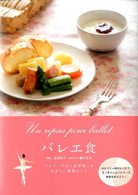 【中古】バレエ食 バレリ-ナなら必ず知っておきたい食事のこと/誠文堂新光社/成田和子（単行本）