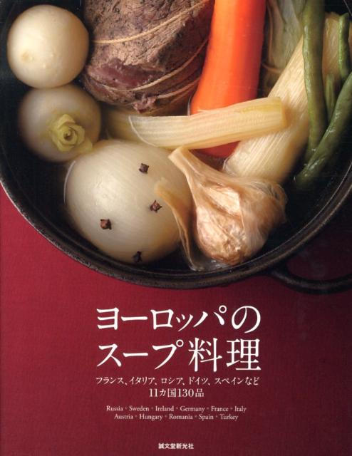 【中古】ヨ-ロッパのス-プ料理 フランス、イタリア、ロシア、ドイツ、スペインなど1/誠文堂新光社/誠文..