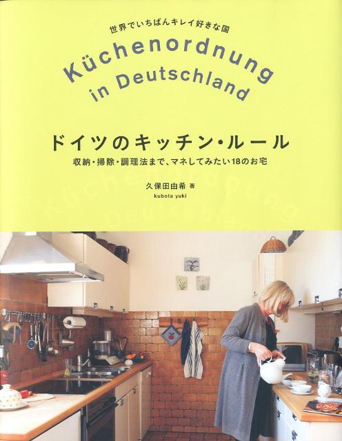 【中古】ドイツのキッチン・ル-ル 収納・掃除・調理法まで、マネしてみたい18のお宅/誠文堂新光社/久保..