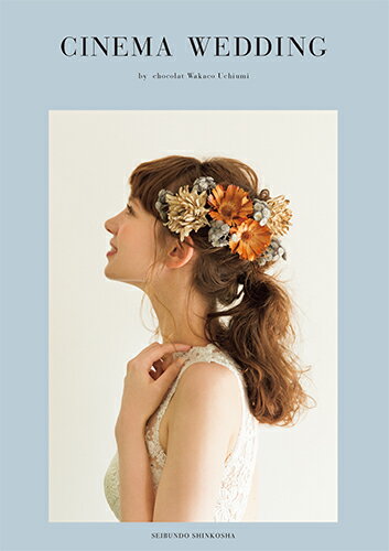【中古】CINEMA　WEDDING/誠文堂新光社/内海和佳子（単行本）