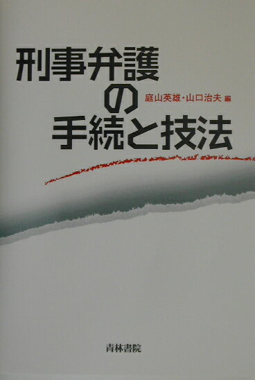 【中古】刑事弁護の手続と技法/青林書院/庭山英雄（単行本）