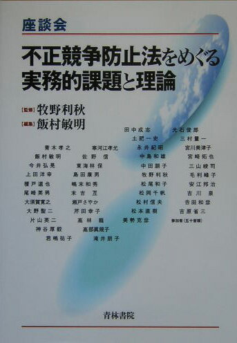 【中古】不正競争防止法をめぐる実務的課題と理論 座談会/青林書院/飯村敏明（単行本）